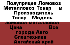 Полуприцеп Ломовоз/Металловоз Тонар 65 м3 › Производитель ­ Тонар › Модель ­ ломовоз-металловоз › Цена ­ 1 800 000 - Все города Авто » Спецтехника   . Алтайский край,Новоалтайск г.